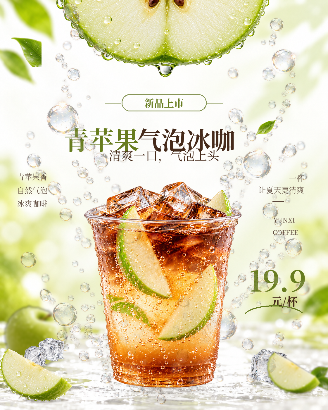云隙咖啡青苹果气泡冰咖新品海报